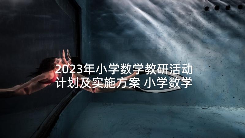 2023年小学数学教研活动计划及实施方案 小学数学教研活动计划(模板5篇)