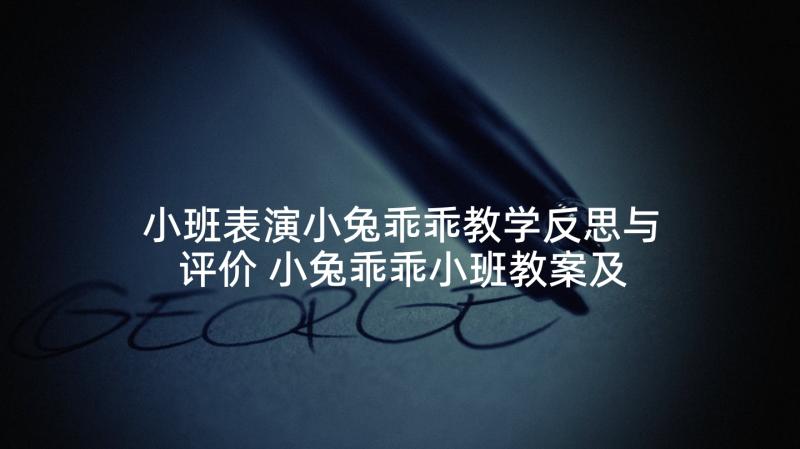 小班表演小兔乖乖教学反思与评价 小兔乖乖小班教案及教学反思(优质5篇)