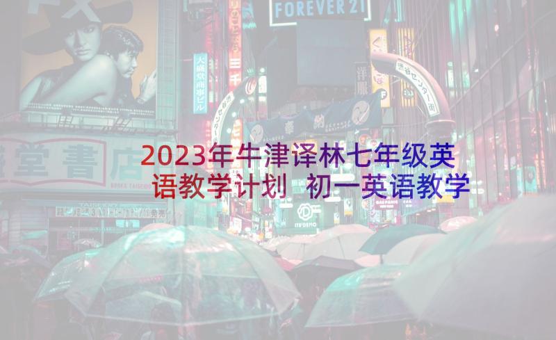 2023年牛津译林七年级英语教学计划 初一英语教学计划(大全6篇)