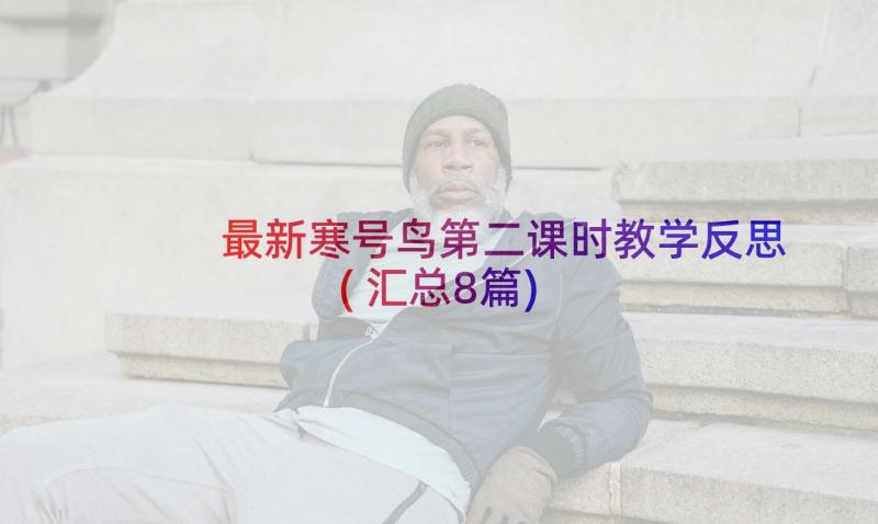 最新寒号鸟第二课时教学反思(汇总8篇)