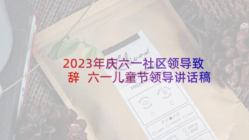 2023年庆六一社区领导致辞 六一儿童节领导讲话稿(优秀5篇)