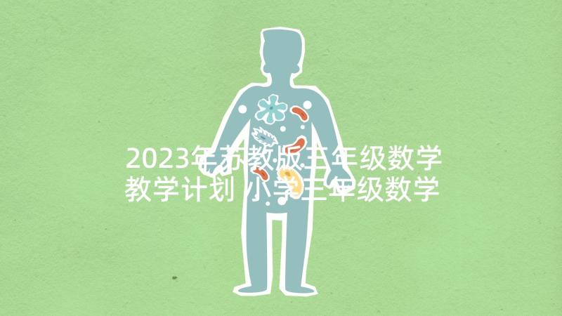 2023年苏教版三年级数学教学计划 小学三年级数学教学计划(大全8篇)