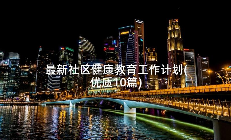 最新社区健康教育工作计划(优质10篇)