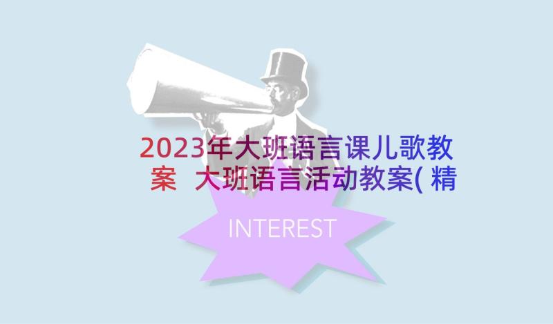 2023年大班语言课儿歌教案 大班语言活动教案(精选6篇)