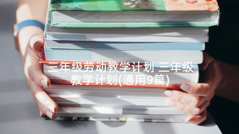 三年级劳动教学计划 三年级教学计划(通用9篇)