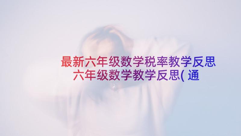 最新六年级数学税率教学反思 六年级数学教学反思(通用8篇)