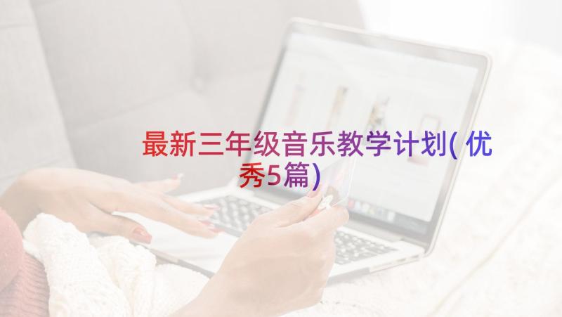 最新三年级音乐教学计划(优秀5篇)