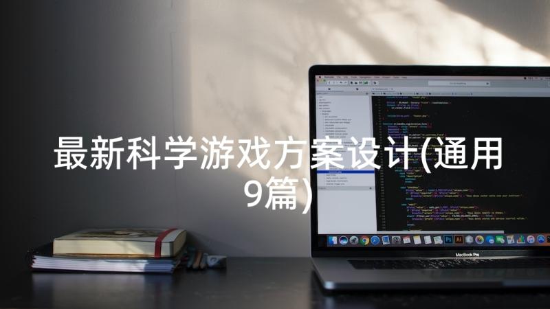 最新科学游戏方案设计(通用9篇)