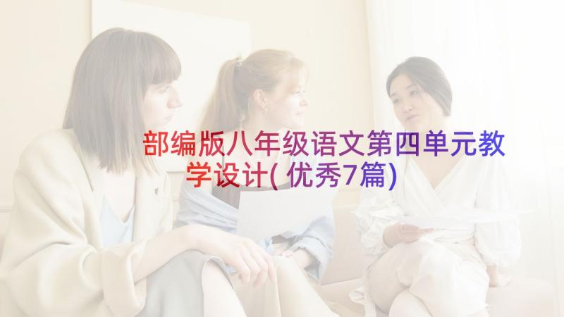 部编版八年级语文第四单元教学设计(优秀7篇)