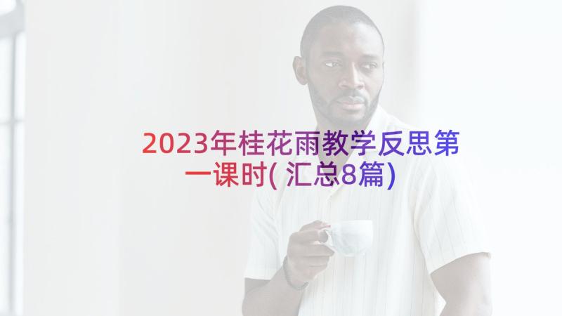 2023年桂花雨教学反思第一课时(汇总8篇)