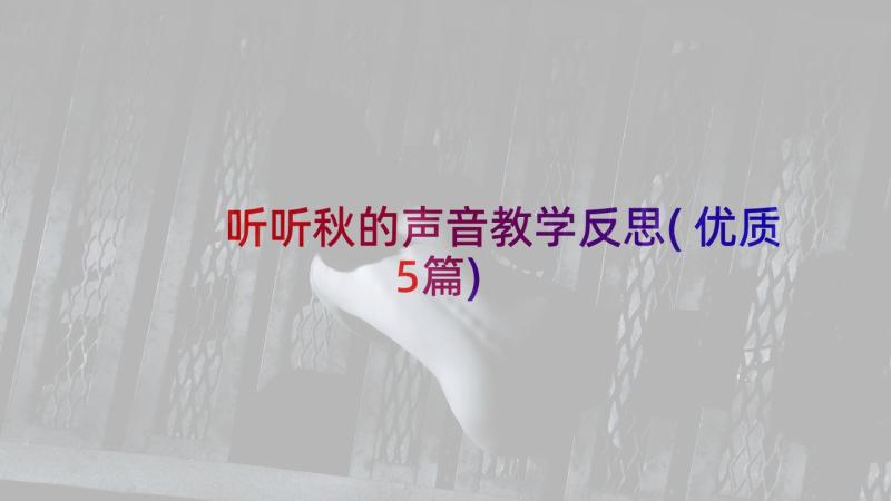 听听秋的声音教学反思(优质5篇)