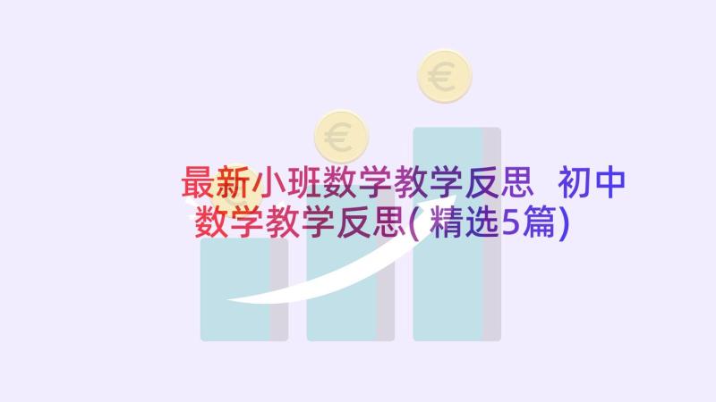 最新小班数学教学反思 初中数学教学反思(精选5篇)