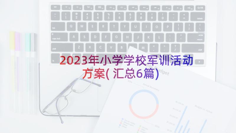 2023年小学学校军训活动方案(汇总6篇)