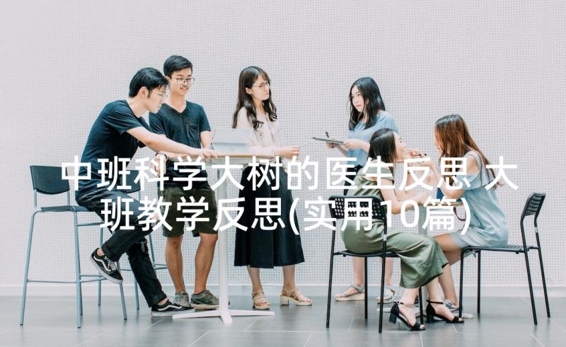 中班科学大树的医生反思 大班教学反思(实用10篇)