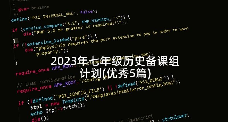 2023年七年级历史备课组计划(优秀5篇)