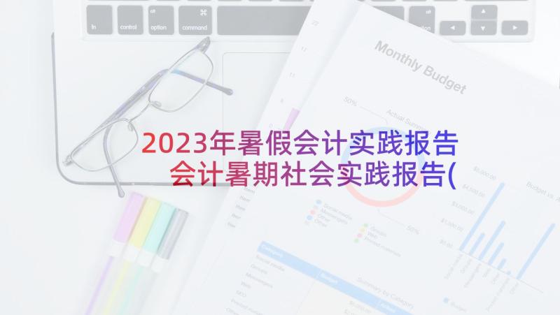 2023年暑假会计实践报告 会计暑期社会实践报告(大全9篇)