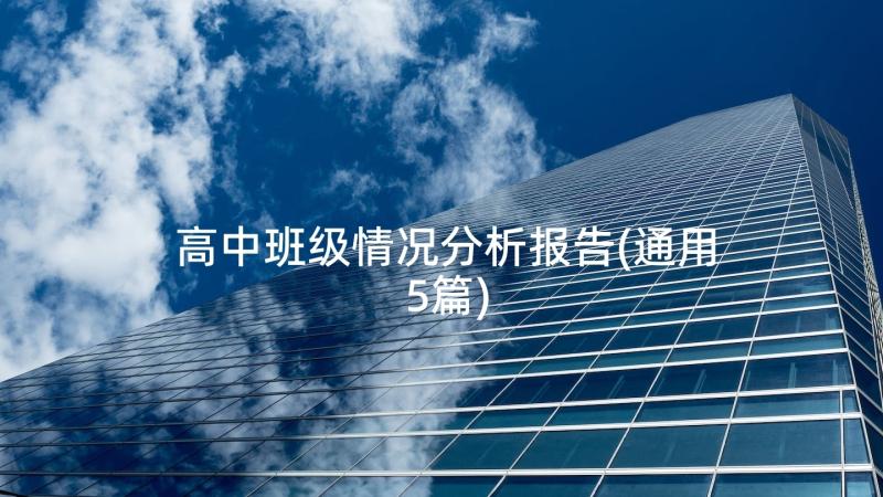 高中班级情况分析报告(通用5篇)