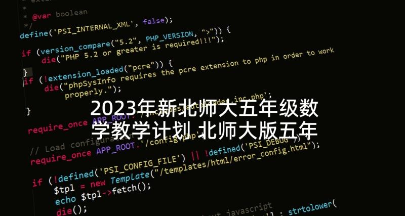 2023年新北师大五年级数学教学计划 北师大版五年级数学教学计划(汇总8篇)