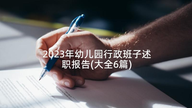 2023年幼儿园行政班子述职报告(大全6篇)