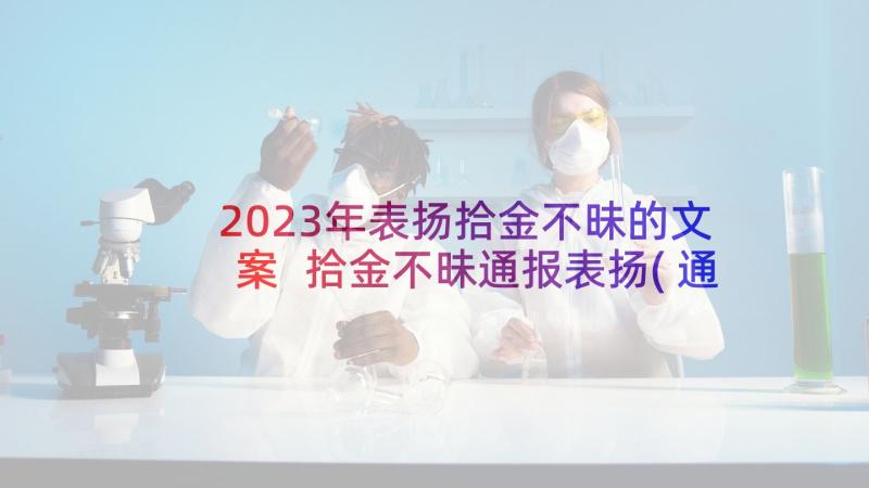 2023年表扬拾金不昧的文案 拾金不昧通报表扬(通用6篇)