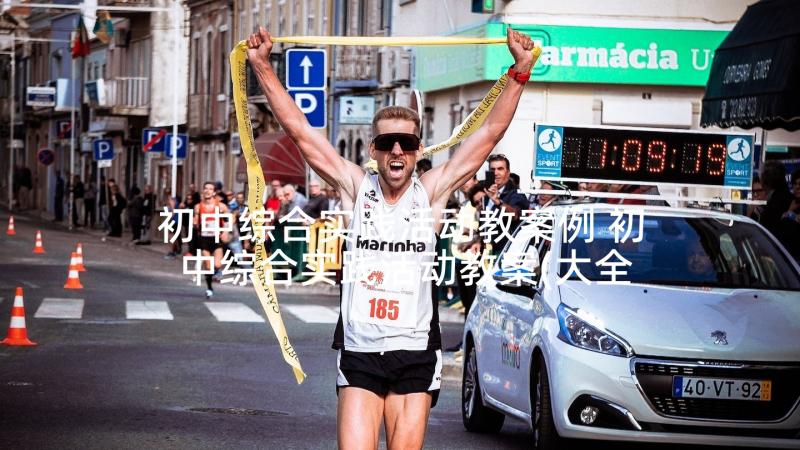 初中综合实践活动教案例 初中综合实践活动教案(大全5篇)