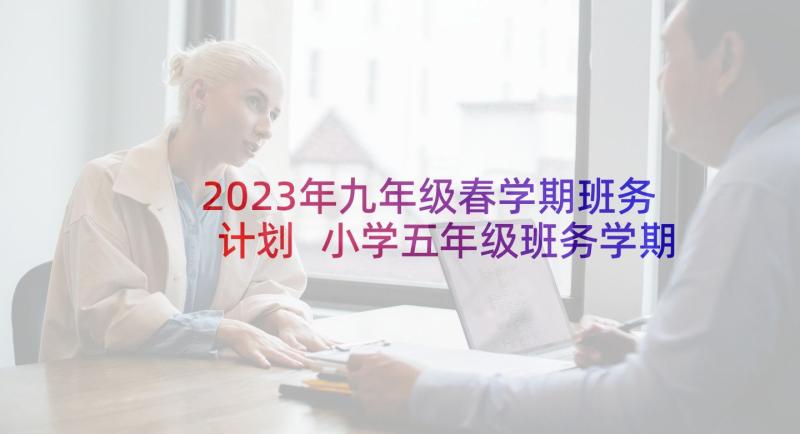 2023年九年级春学期班务计划 小学五年级班务学期计划(模板6篇)