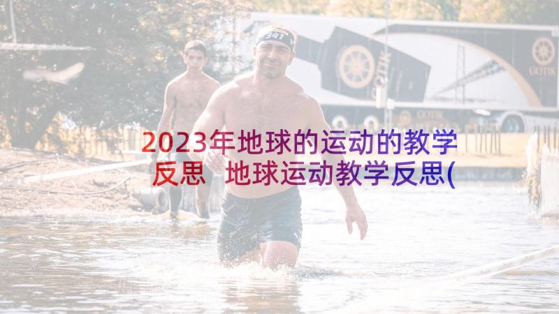 2023年地球的运动的教学反思 地球运动教学反思(模板5篇)