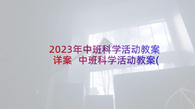 2023年中班科学活动教案详案 中班科学活动教案(大全7篇)