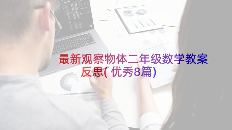 最新观察物体二年级数学教案反思(优秀8篇)