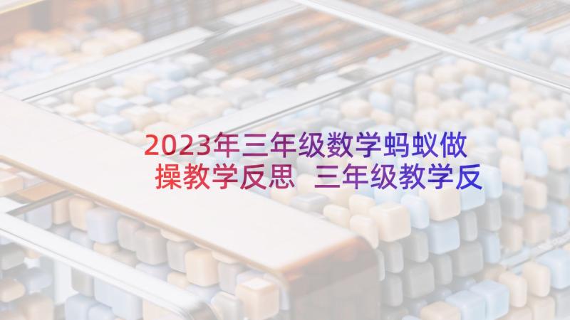 2023年三年级数学蚂蚁做操教学反思 三年级教学反思(精选7篇)