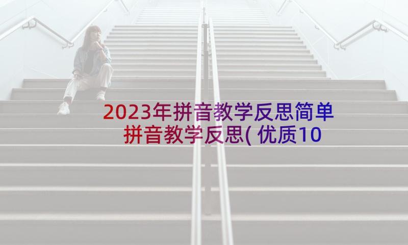 2023年拼音教学反思简单 拼音教学反思(优质10篇)