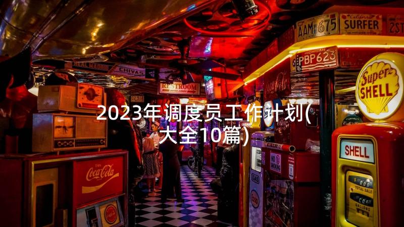 2023年调度员工作计划(大全10篇)