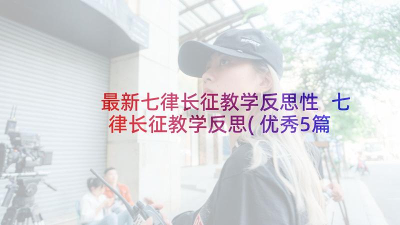 最新七律长征教学反思性 七律长征教学反思(优秀5篇)