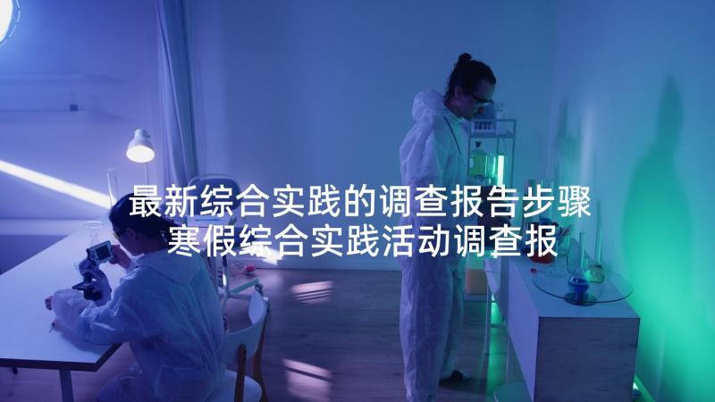 最新综合实践的调查报告步骤 寒假综合实践活动调查报告(精选5篇)