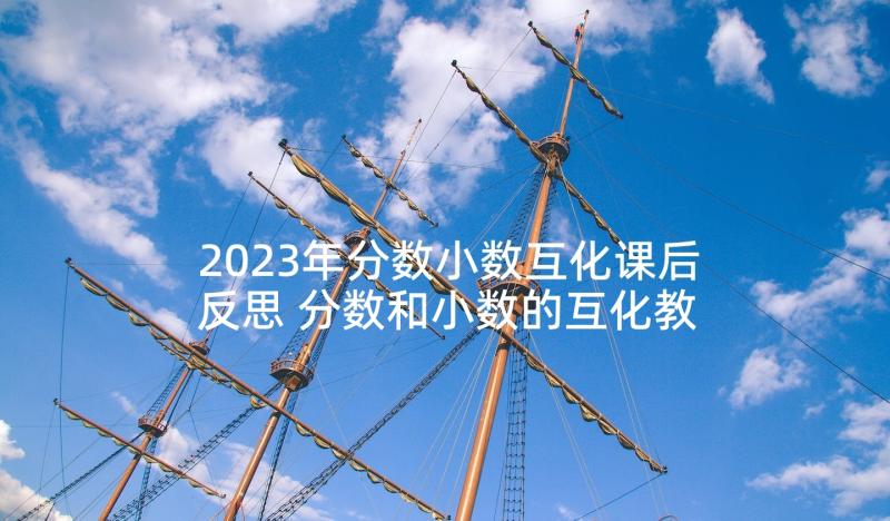 2023年分数小数互化课后反思 分数和小数的互化教学反思(优秀5篇)