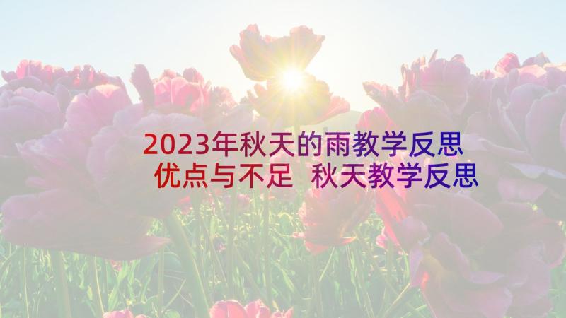 2023年秋天的雨教学反思优点与不足 秋天教学反思(汇总10篇)