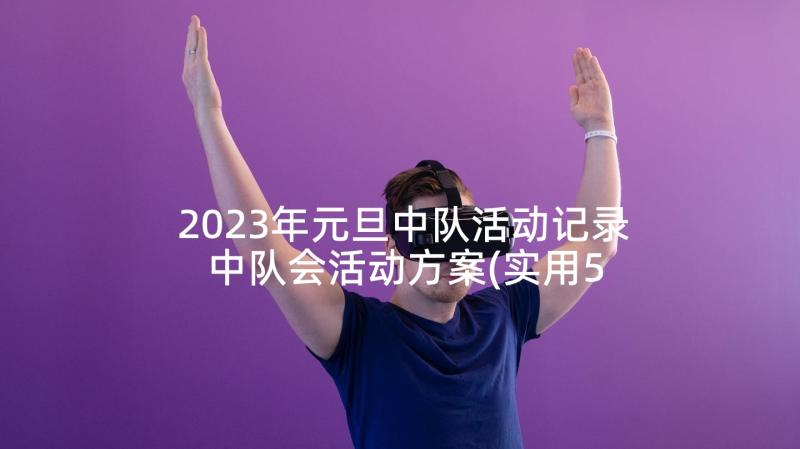 2023年元旦中队活动记录 中队会活动方案(实用5篇)