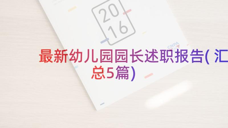 最新幼儿园园长述职报告(汇总5篇)