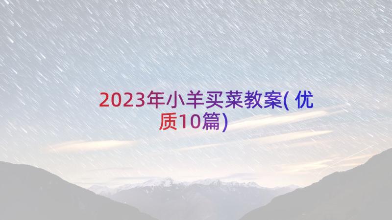 2023年小羊买菜教案(优质10篇)