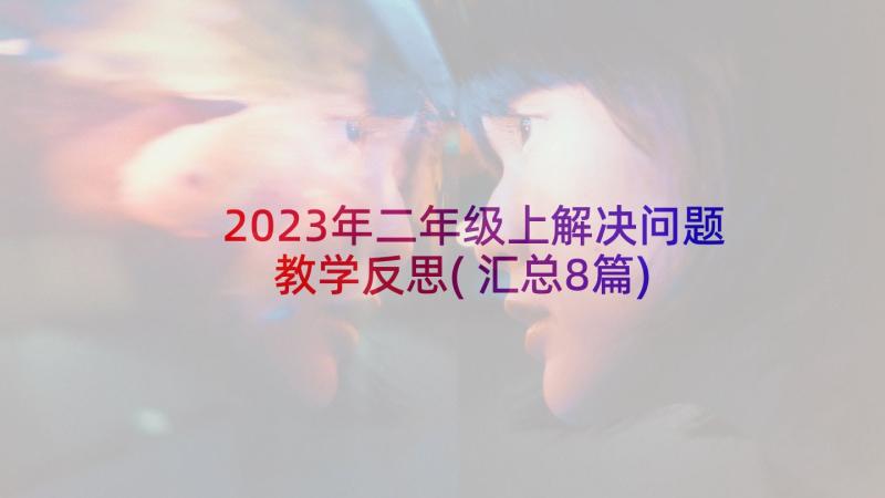 2023年二年级上解决问题教学反思(汇总8篇)