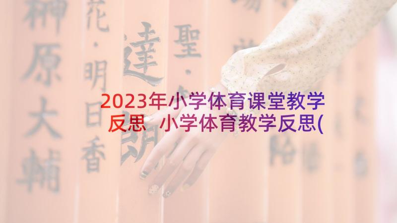 2023年小学体育课堂教学反思 小学体育教学反思(通用8篇)