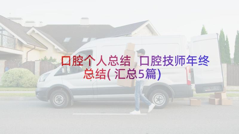 口腔个人总结 口腔技师年终总结(汇总5篇)