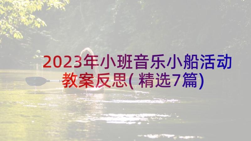 2023年小班音乐小船活动教案反思(精选7篇)