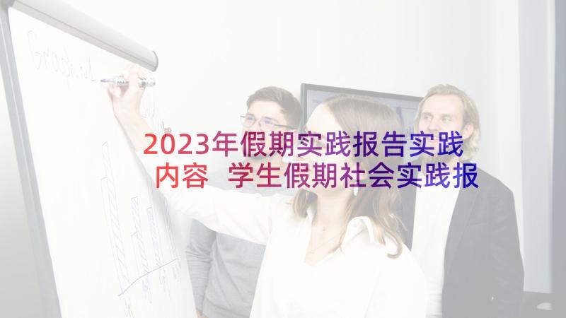 2023年假期实践报告实践内容 学生假期社会实践报告(汇总5篇)