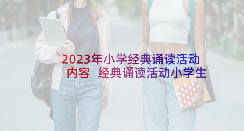 2023年小学经典诵读活动内容 经典诵读活动小学生讲话稿(大全5篇)