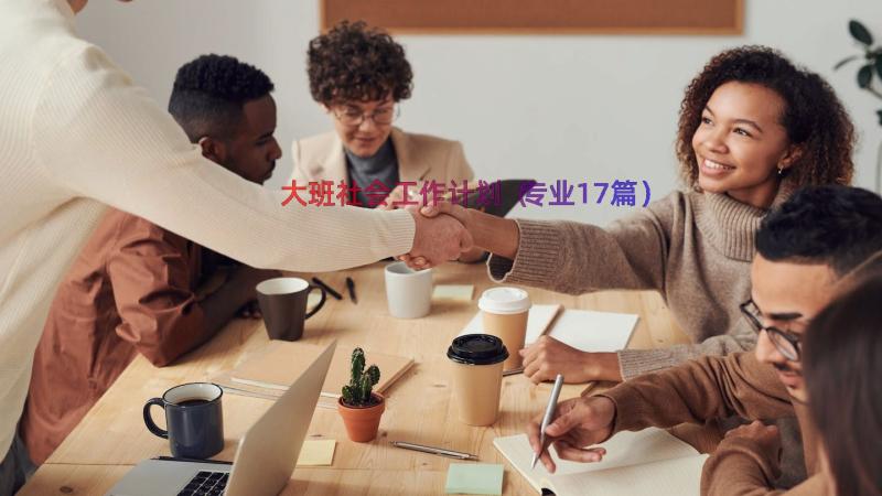 大班社会工作计划（专业17篇）