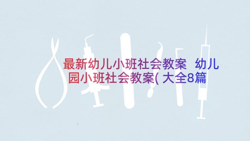 最新幼儿小班社会教案 幼儿园小班社会教案(大全8篇)