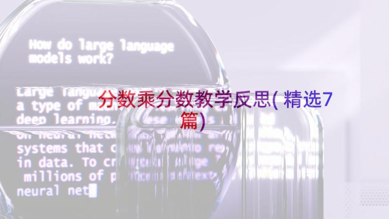 分数乘分数教学反思(精选7篇)