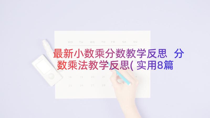 最新小数乘分数教学反思 分数乘法教学反思(实用8篇)