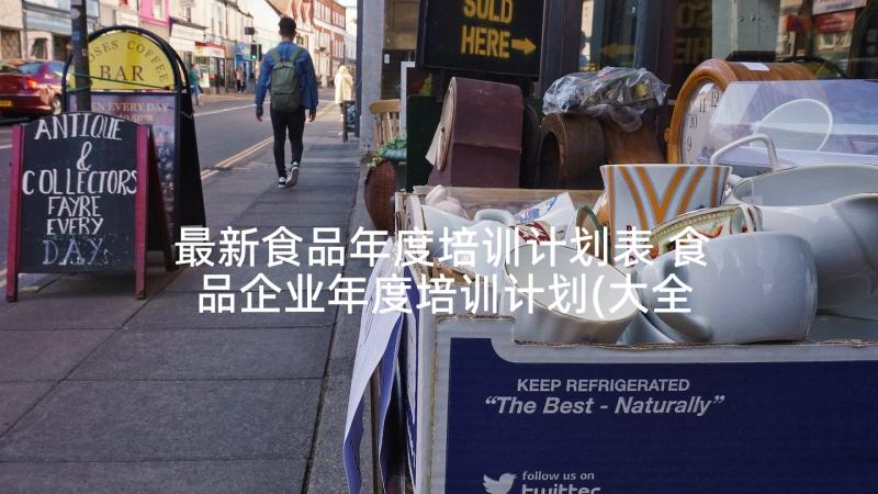 最新食品年度培训计划表 食品企业年度培训计划(大全5篇)